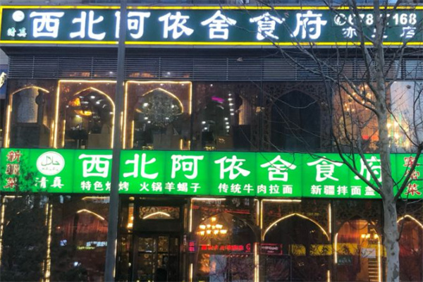 阿依舍食府