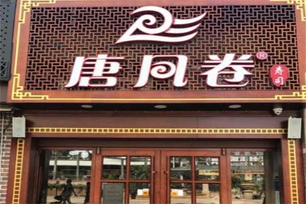 唐风卷寿司