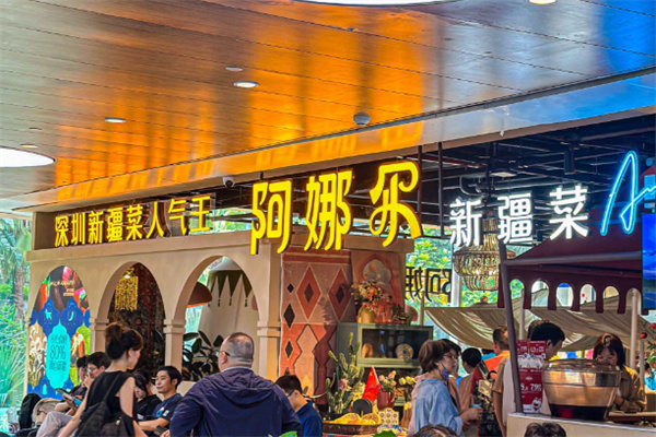 阿娜尔清真餐厅
