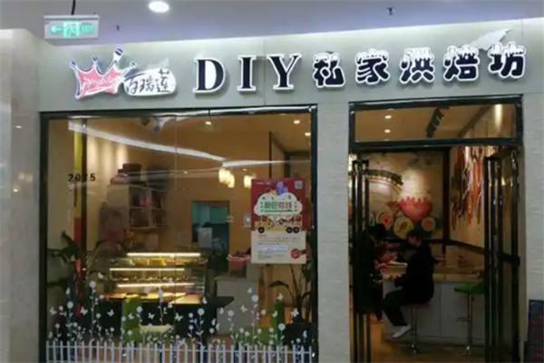 百瑞莲diy蛋糕