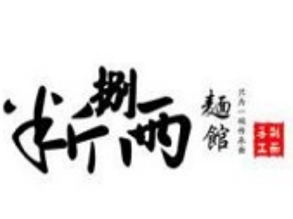 半斤捌两手工面