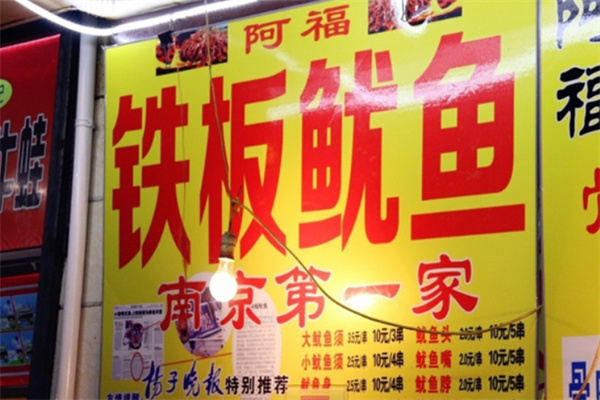 阿福铁板卤汁鱿鱼
