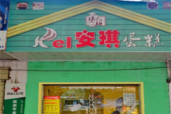 安琪烘焙店