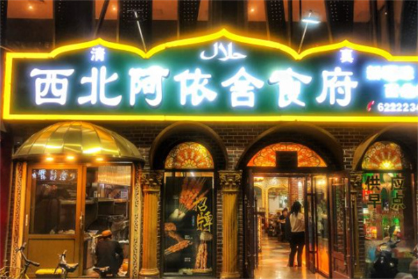 阿依舍食府