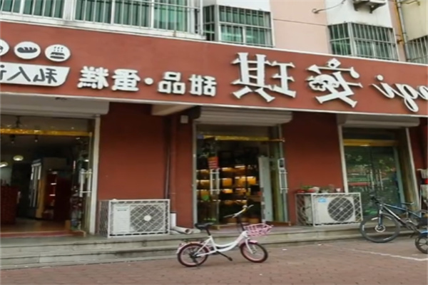 安琪烘焙店