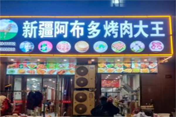 阿布多正宗烤羊肉王