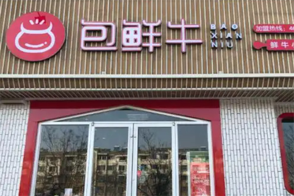 包鲜牛包子