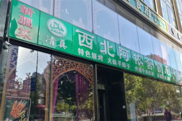 阿依舍食府