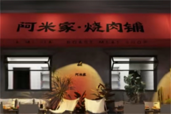 阿米家小馆