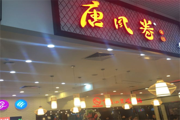 唐风卷寿司
