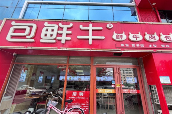 包鲜牛包子