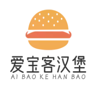 爱宝客汉堡