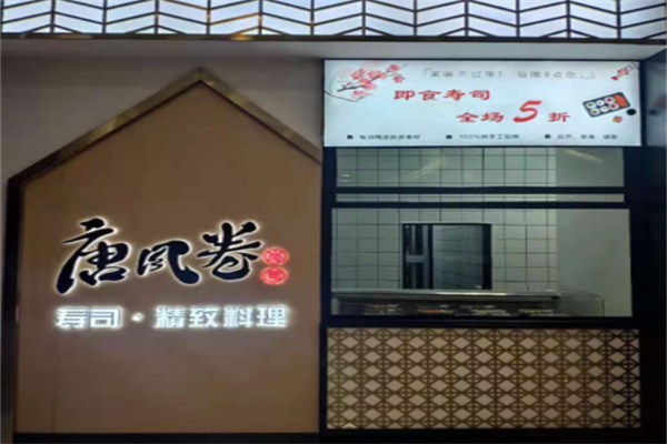 唐风卷寿司