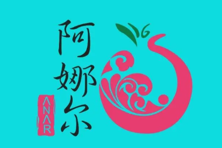 阿娜尔清真餐厅