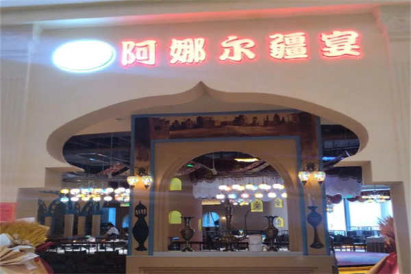 阿娜尔清真餐厅