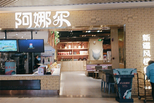 阿娜尔清真餐厅