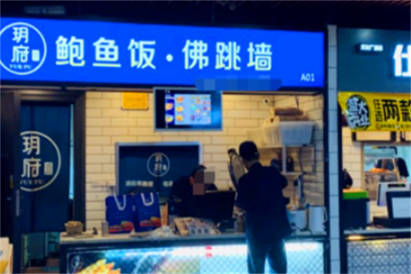 玥府鲍鱼饭