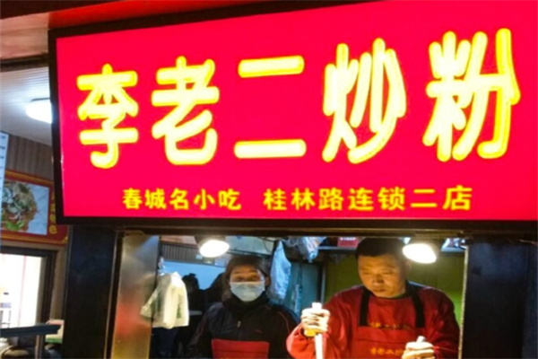 李老二炒粉