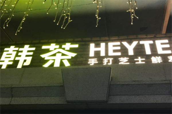 韩茶heytea