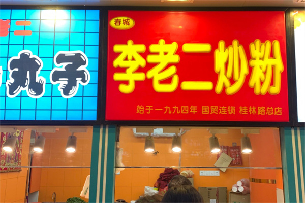 李老二炒粉