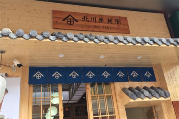 北川半兵衞