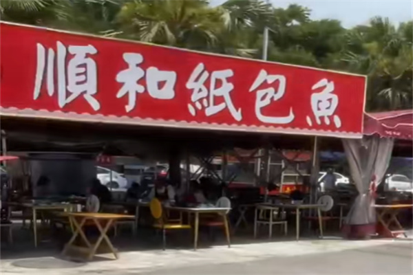 顺和纸包鱼