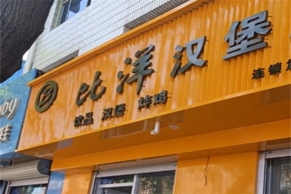 B比洋汉堡