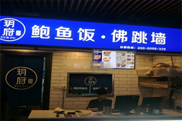 玥府鲍鱼饭