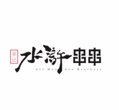皇记水浒串串