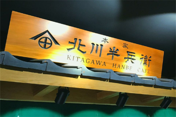 北川半兵衞