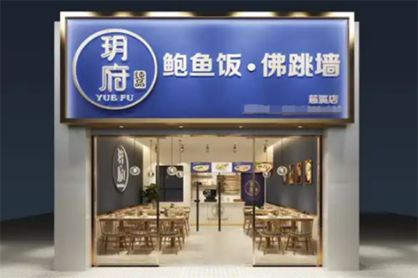 玥府鲍鱼饭