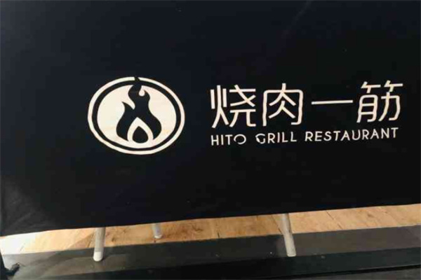 烧肉一筋