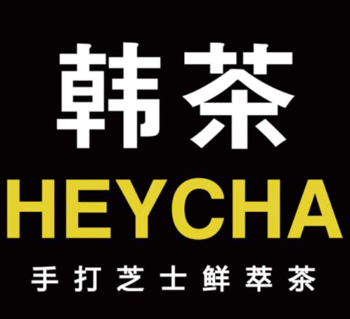 韩茶heytea