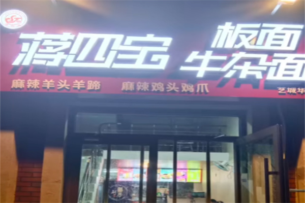 蒋四宝板面牛杂面