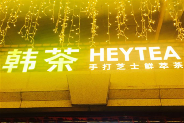 韩茶heytea