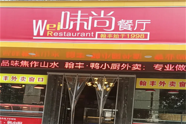 味尚餐厅