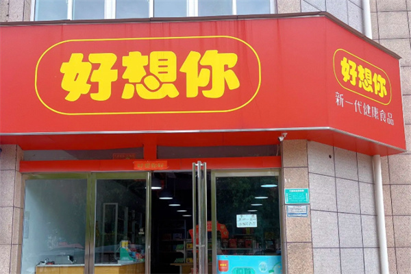 好想你饮品