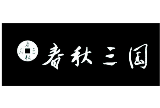 春秋三国茶馆