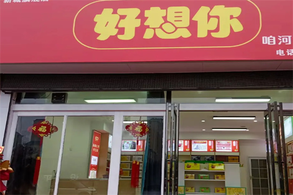 好想你饮品