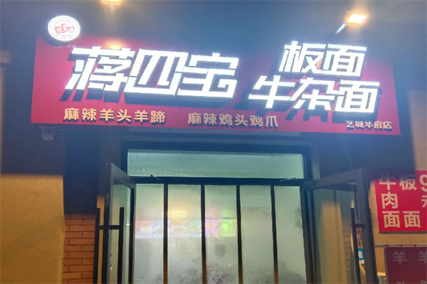 蒋四宝板面牛杂面