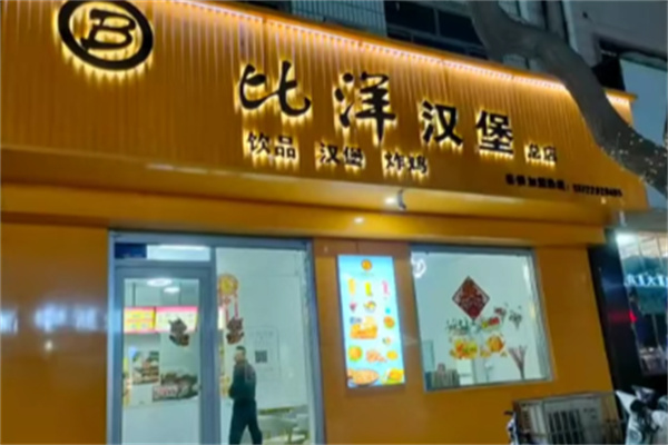 B比洋汉堡