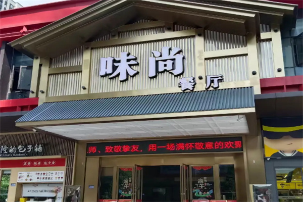 味尚餐厅