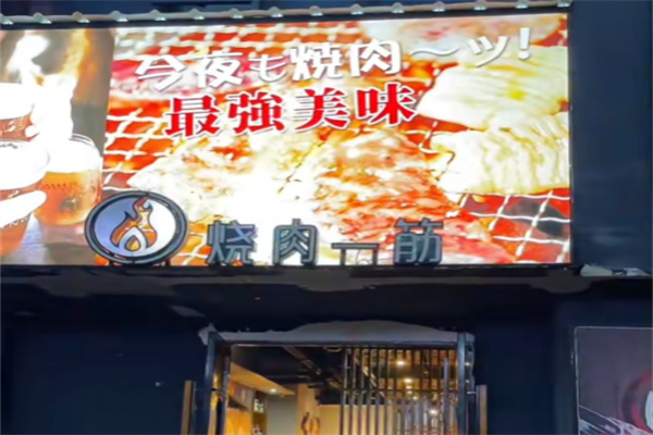 烧肉一筋