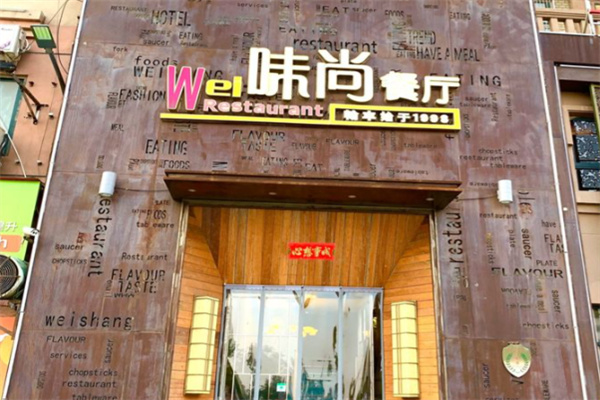 味尚餐厅