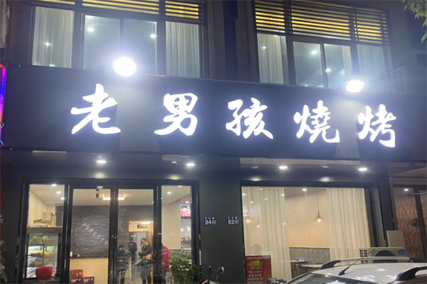 巴蜀老男孩烧烤