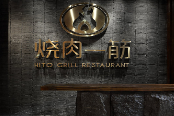 烧肉一筋