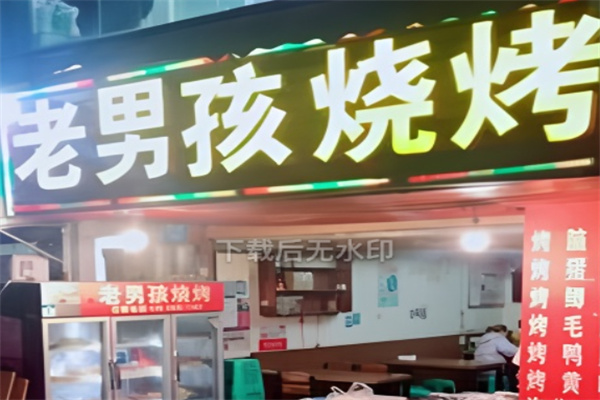 巴蜀老男孩烧烤