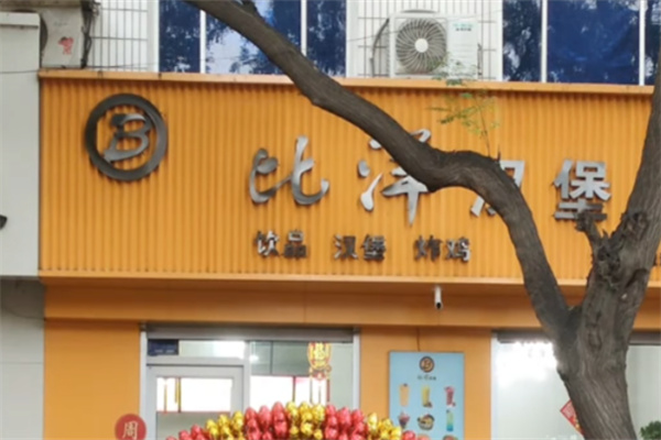 B比洋汉堡