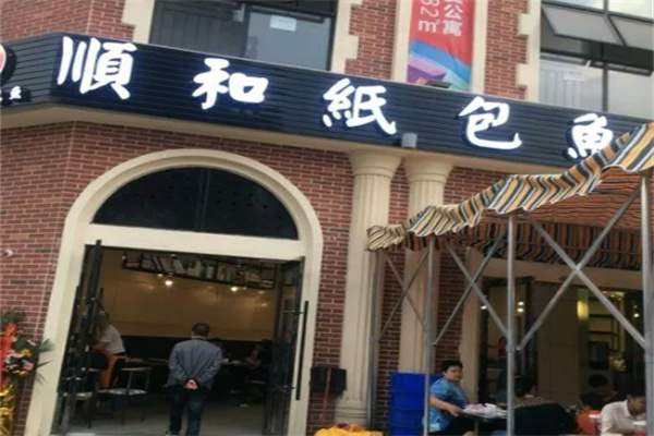 顺和纸包鱼