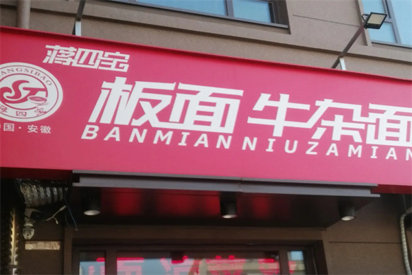 蒋四宝板面牛杂面